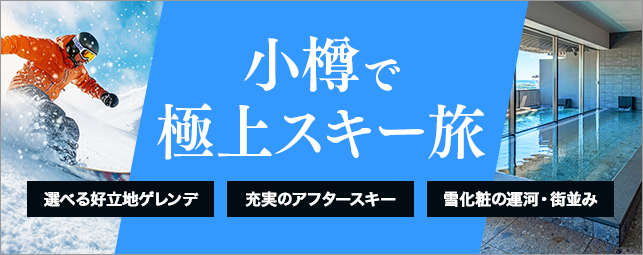 小樽で極上スキー旅