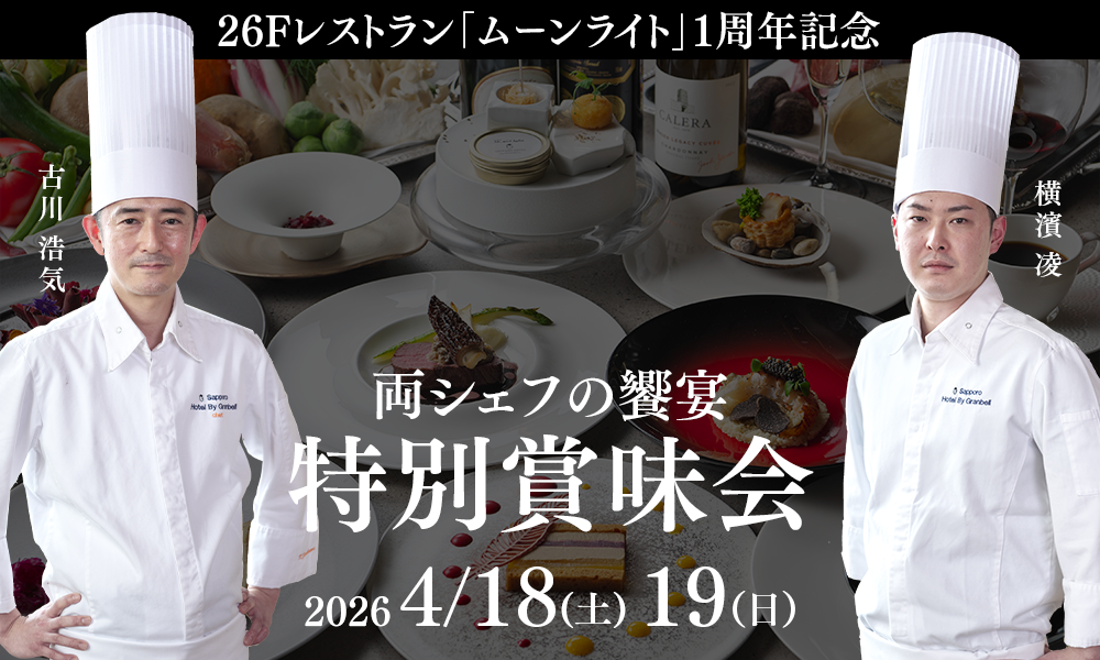 古川×横濱 両シェフの饗宴 ムーンライト1周年記念 特別賞味会