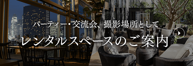 レンタルスペースのご案内
